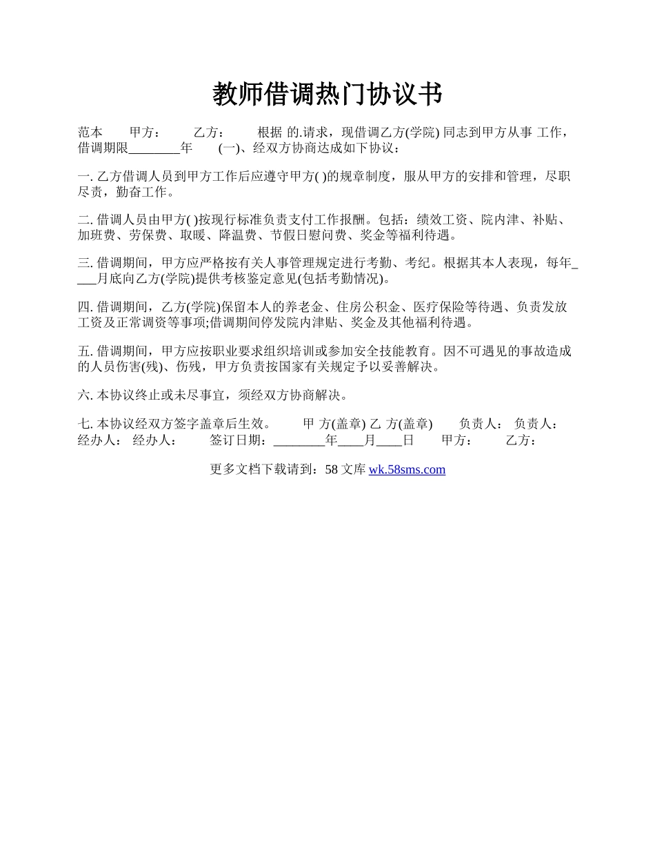 教师借调热门协议书.docx_第1页