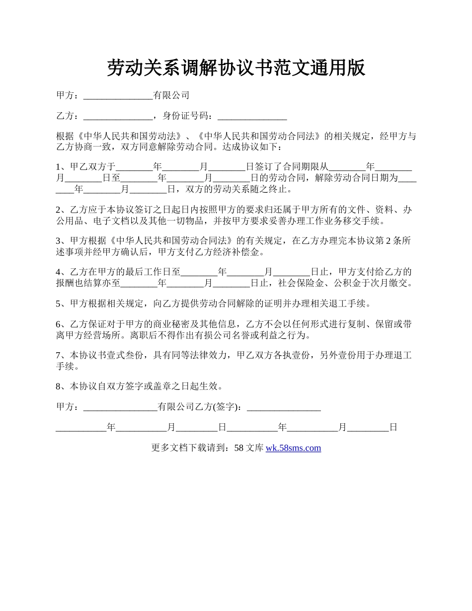 劳动关系调解协议书范文通用版.docx_第1页