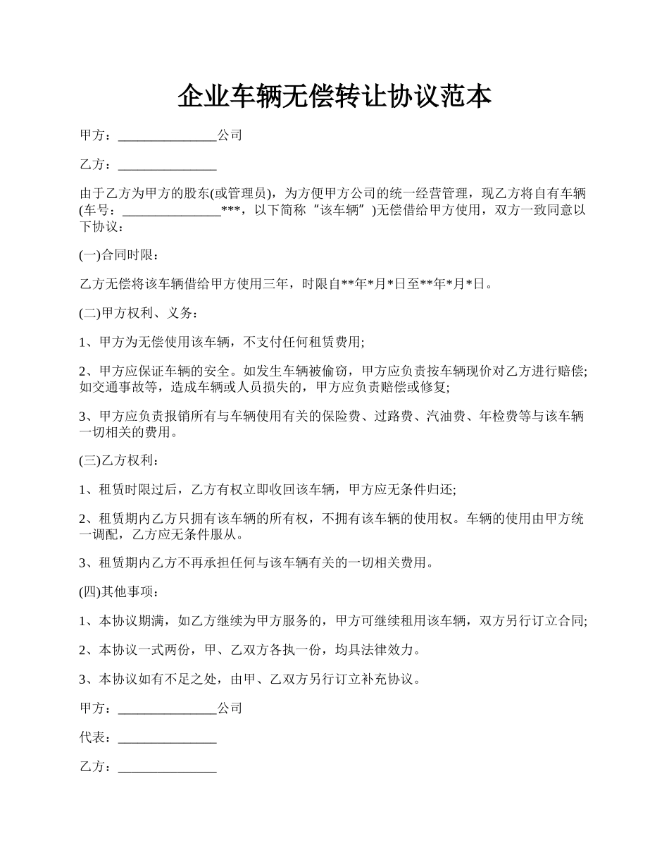 企业车辆无偿转让协议范本.docx_第1页