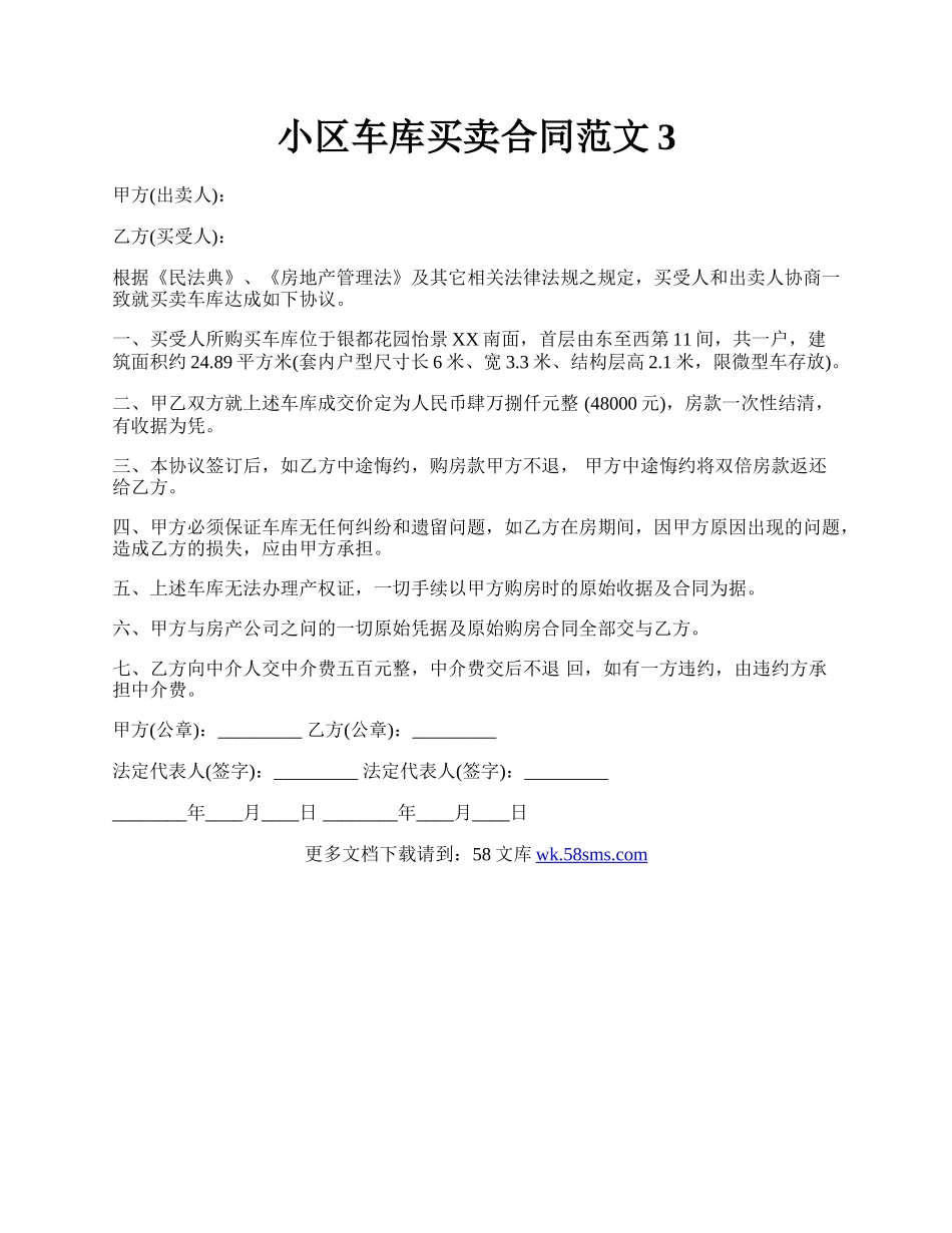 小区车库买卖合同范文3.docx_第1页