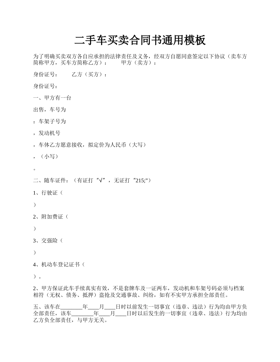 二手车买卖合同书通用模板.docx_第1页