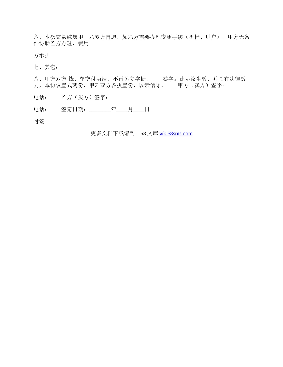 二手车买卖合同书通用模板.docx_第2页