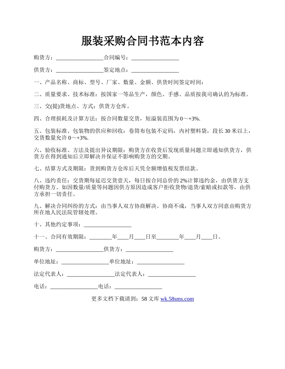 服装采购合同书范本内容.docx_第1页