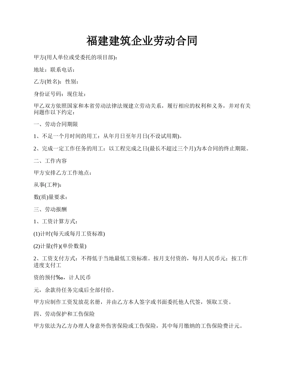 福建建筑企业劳动合同.docx_第1页