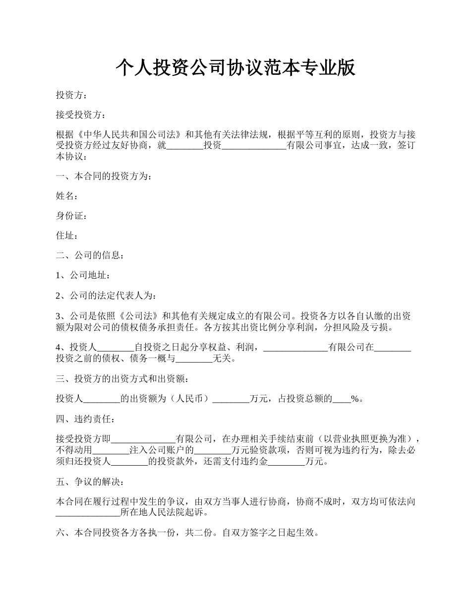 个人投资公司协议范本专业版.docx_第1页