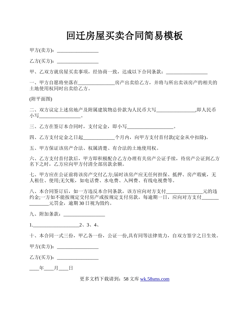 回迁房屋买卖合同简易模板.docx_第1页