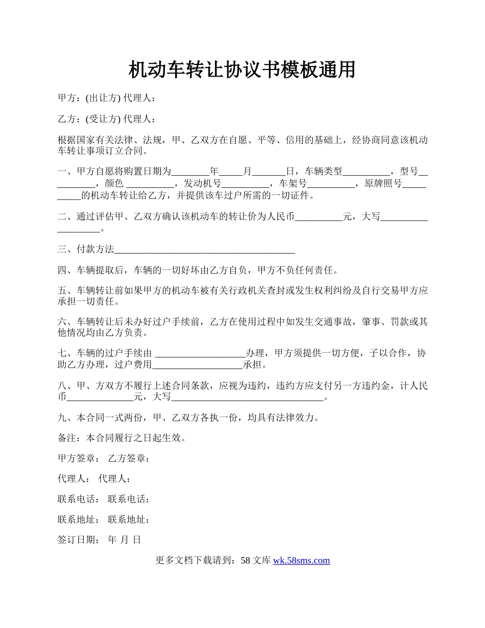 机动车转让协议书模板通用.docx_第1页