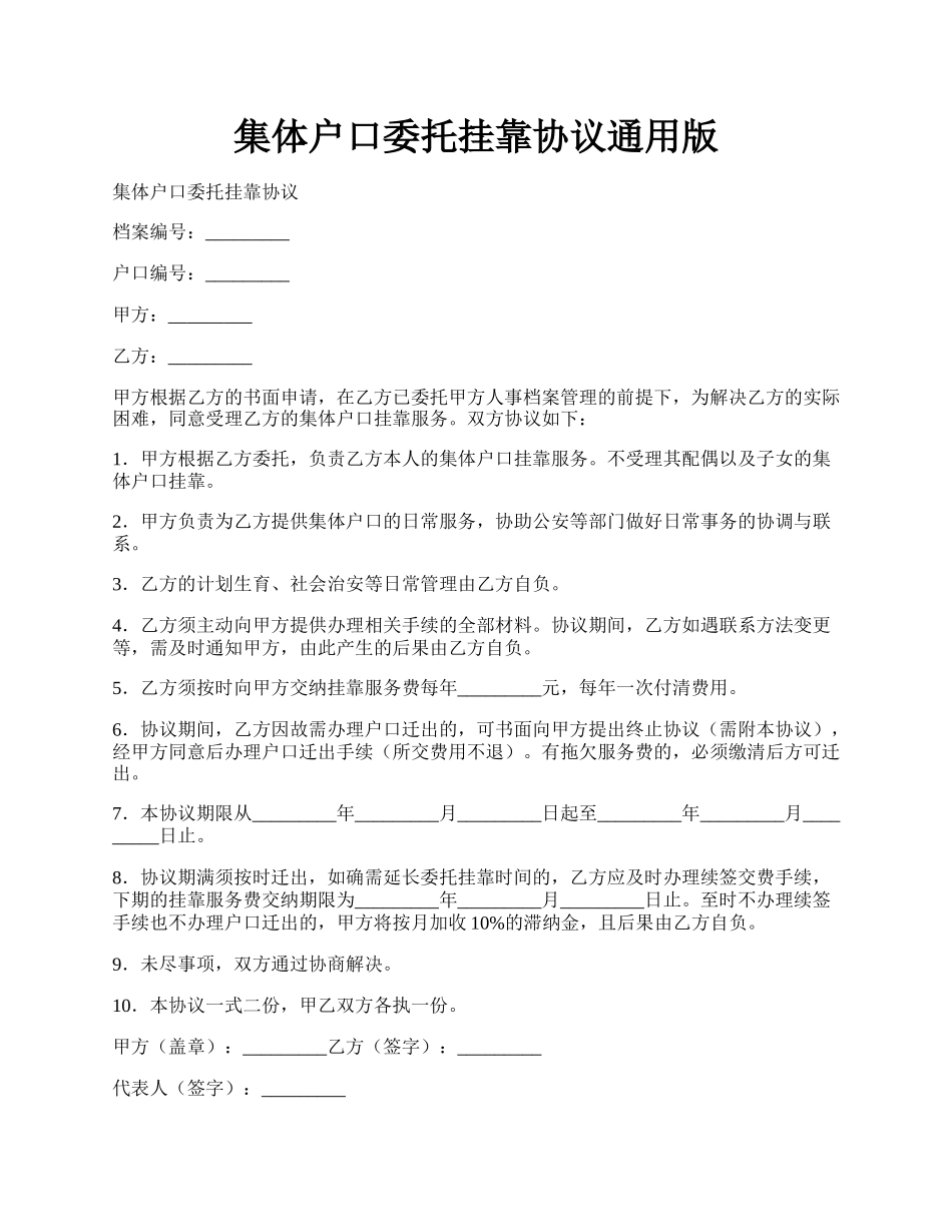 集体户口委托挂靠协议通用版.docx_第1页