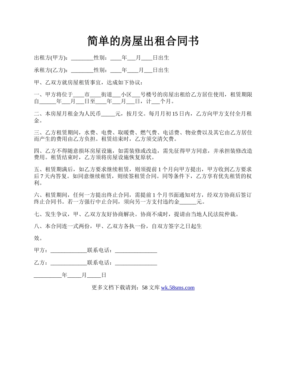 简单的房屋出租合同书.docx_第1页