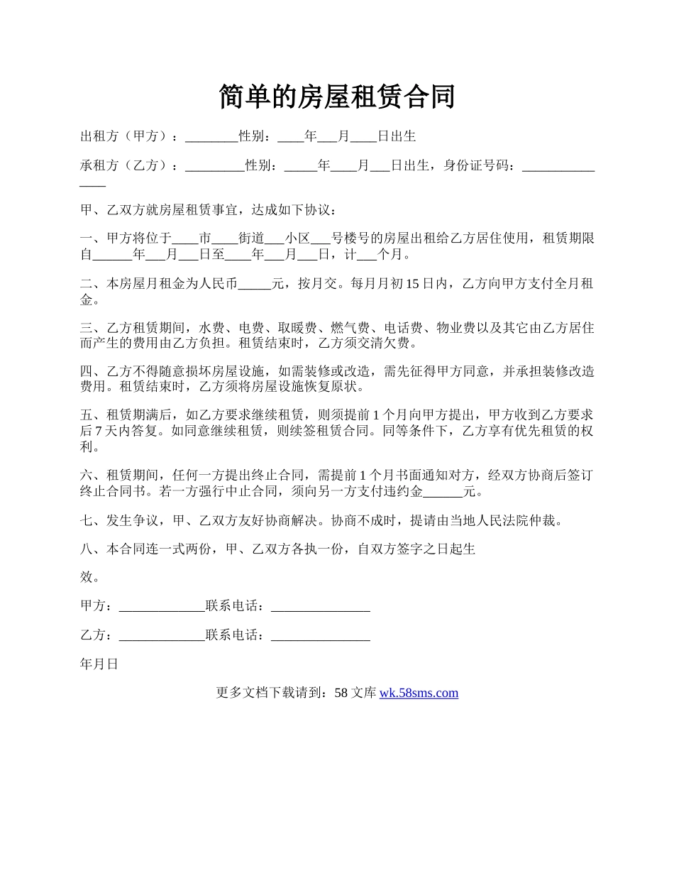简单的房屋租赁合同.docx_第1页
