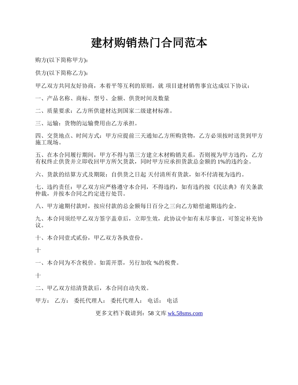 建材购销热门合同范本.docx_第1页