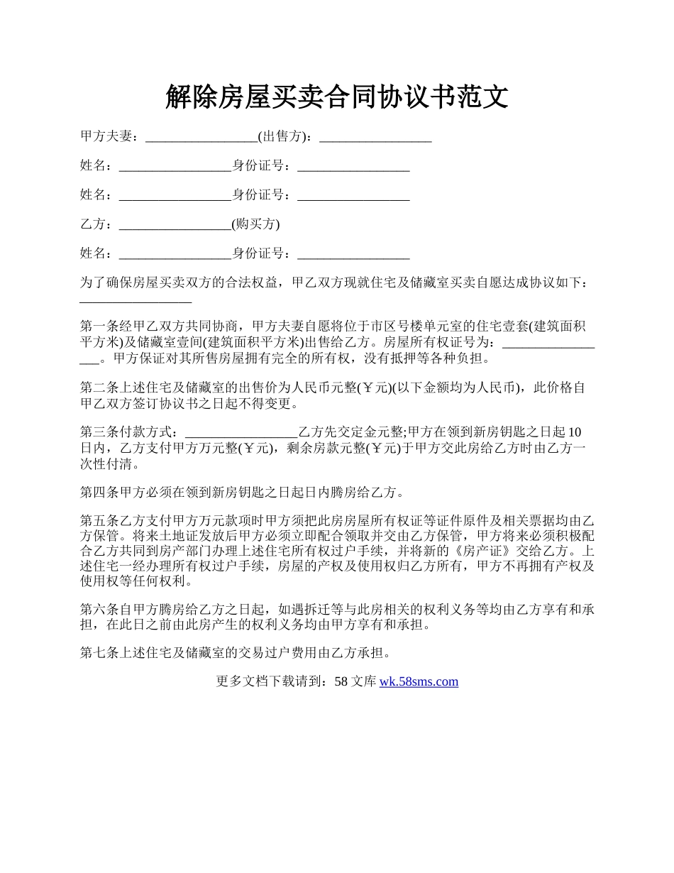 解除房屋买卖合同协议书范文.docx_第1页