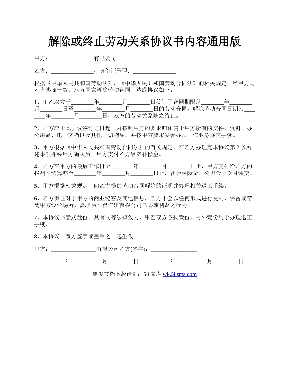 解除或终止劳动关系协议书内容通用版.docx_第1页