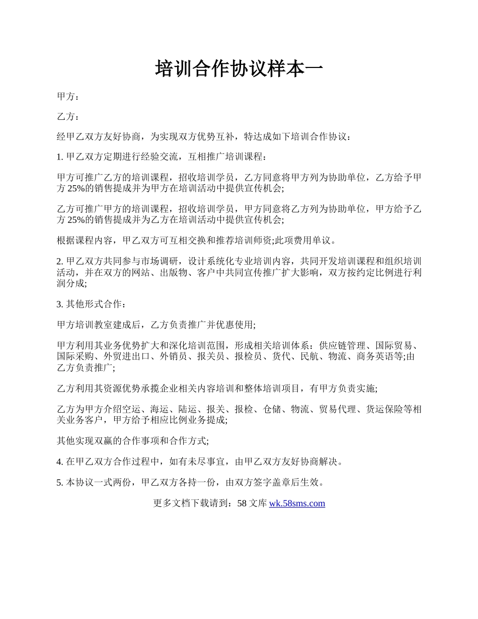 培训合作协议样本一.docx_第1页