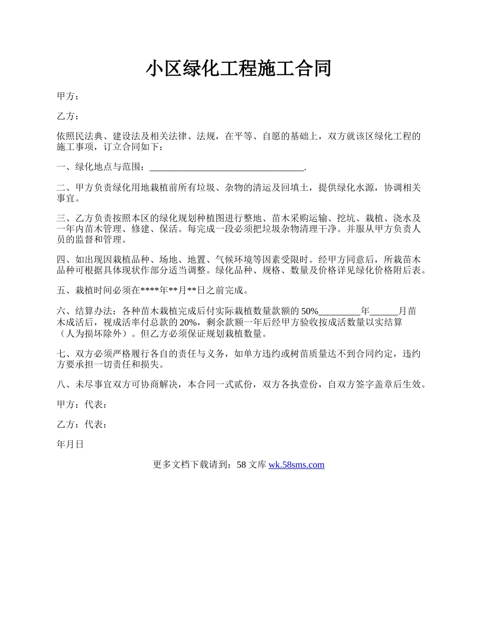 小区绿化工程施工合同.docx_第1页