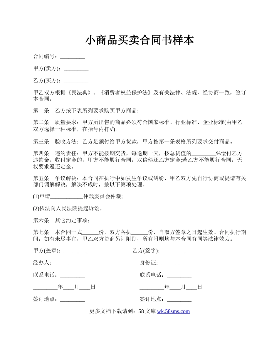 小商品买卖合同书样本.docx_第1页