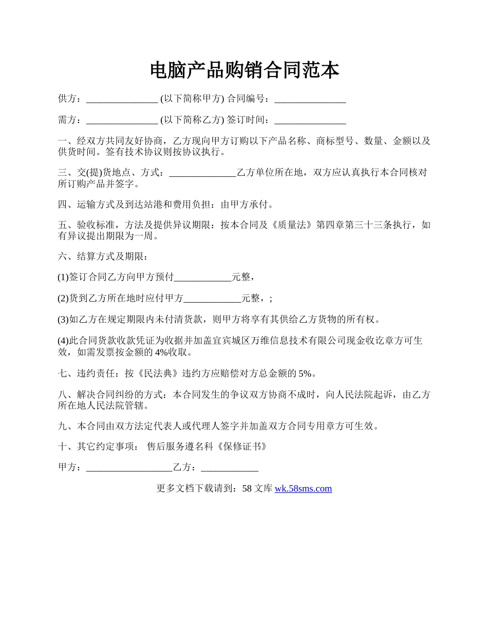 电脑产品购销合同范本.docx_第1页