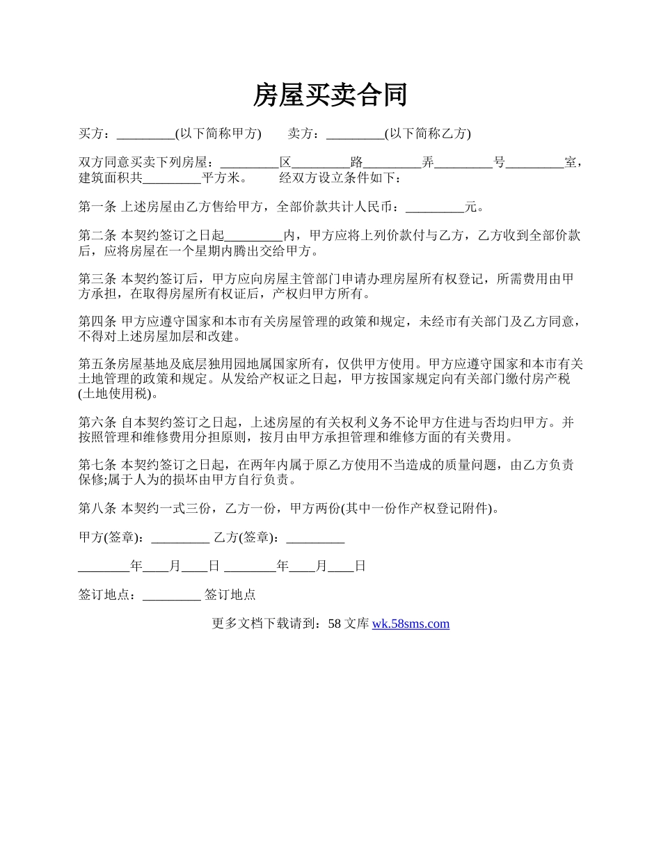 房屋买卖合同.docx_第1页