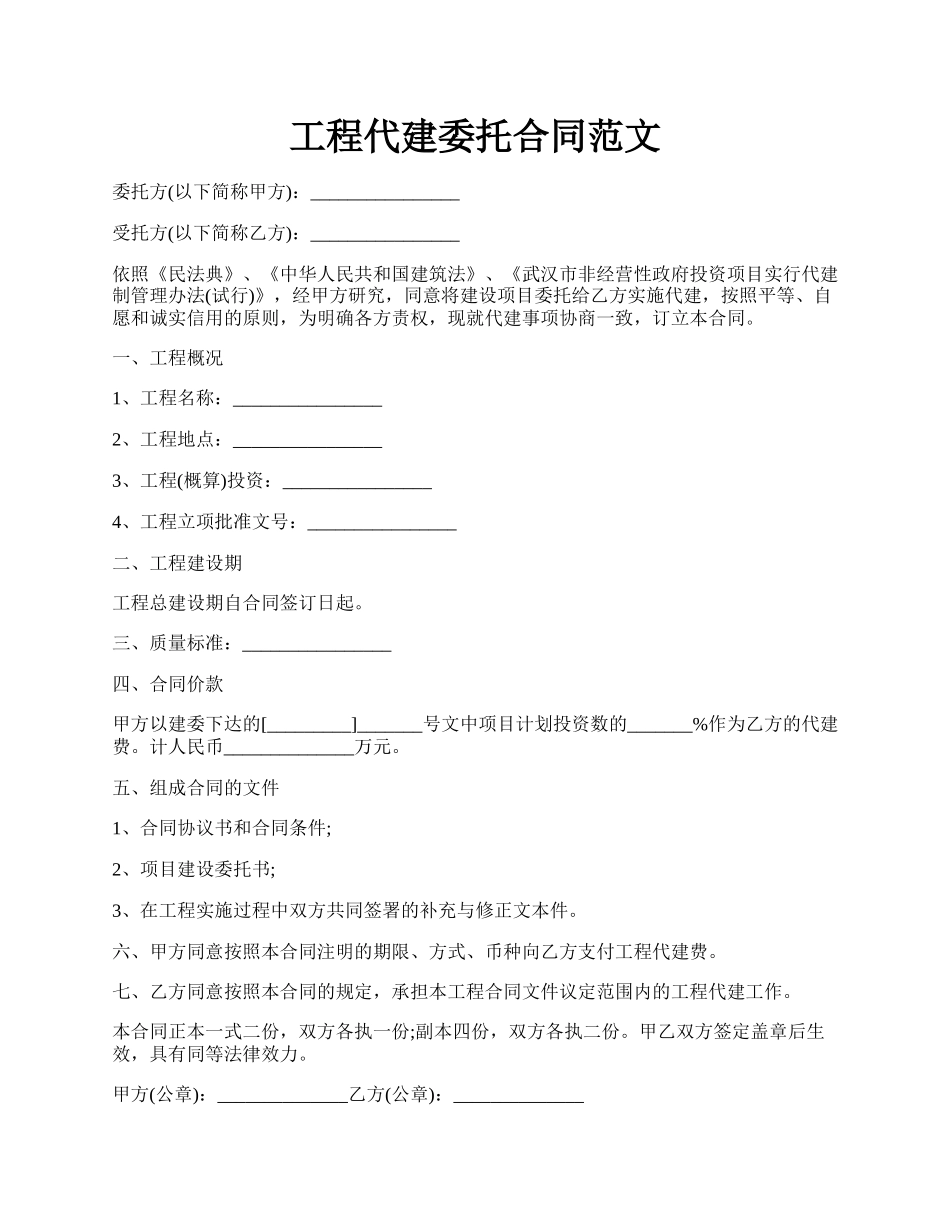 工程代建委托合同范文.docx_第1页