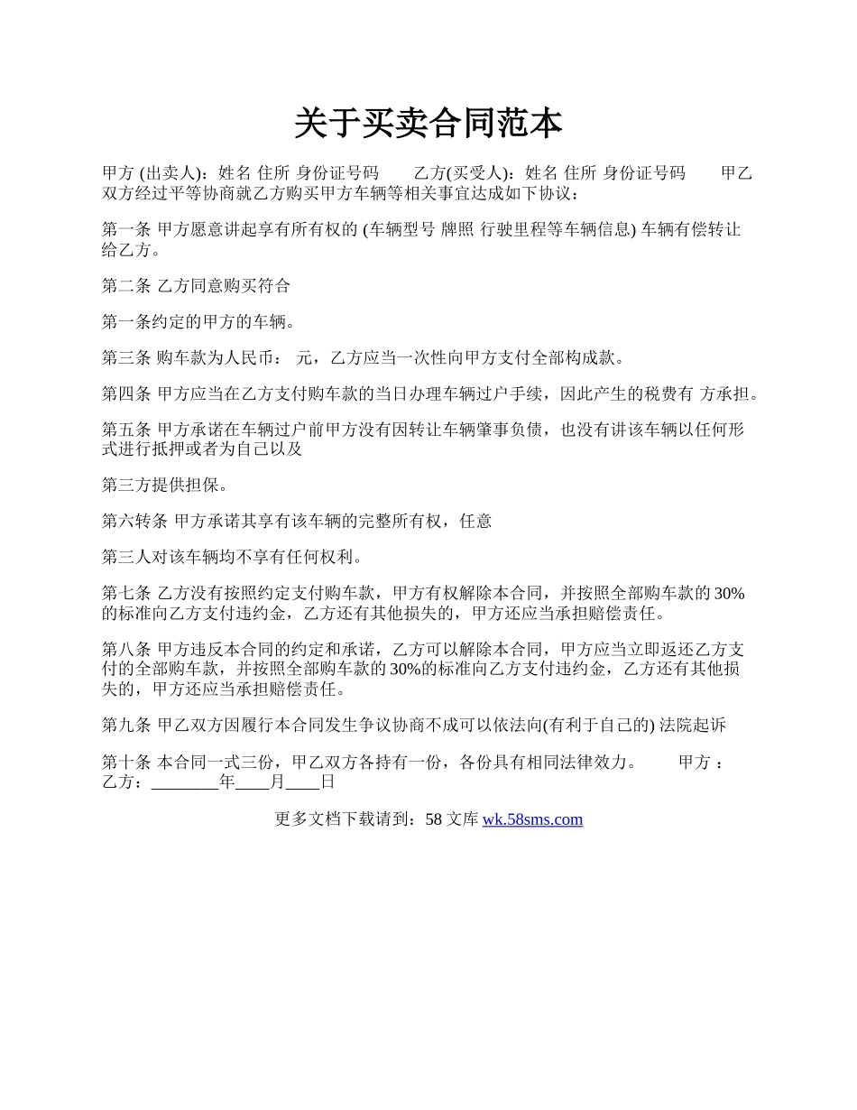 关于买卖合同范本.docx_第1页