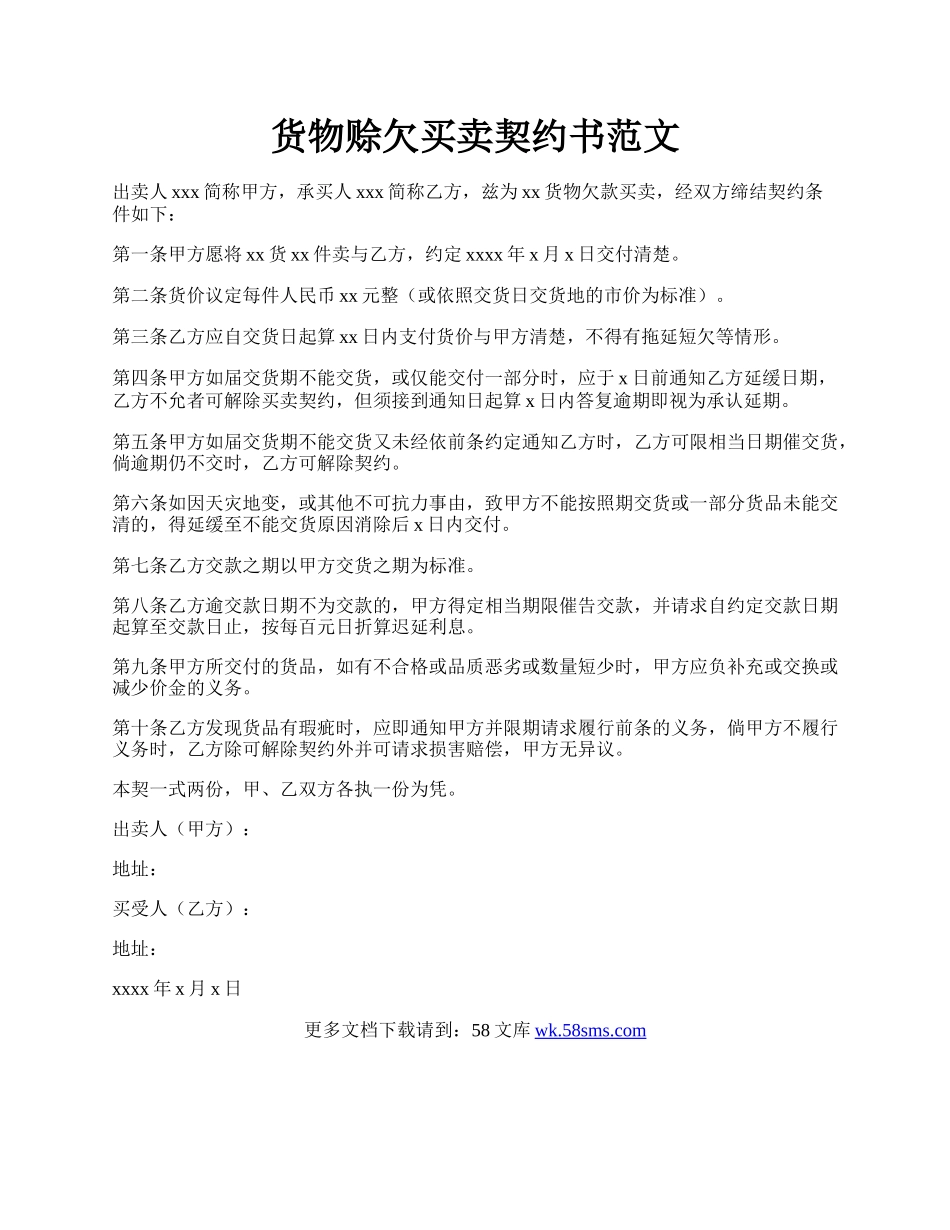 货物赊欠买卖契约书范文.docx_第1页