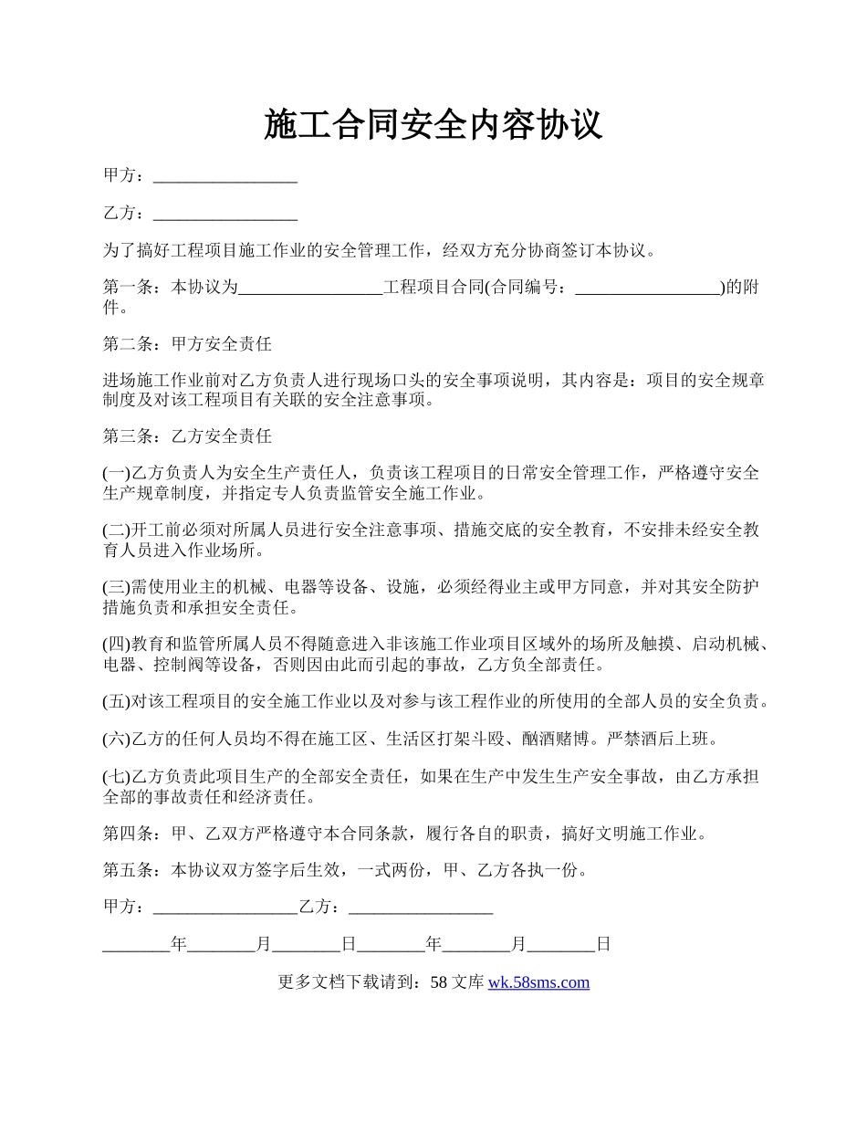 施工合同安全内容协议.docx_第1页