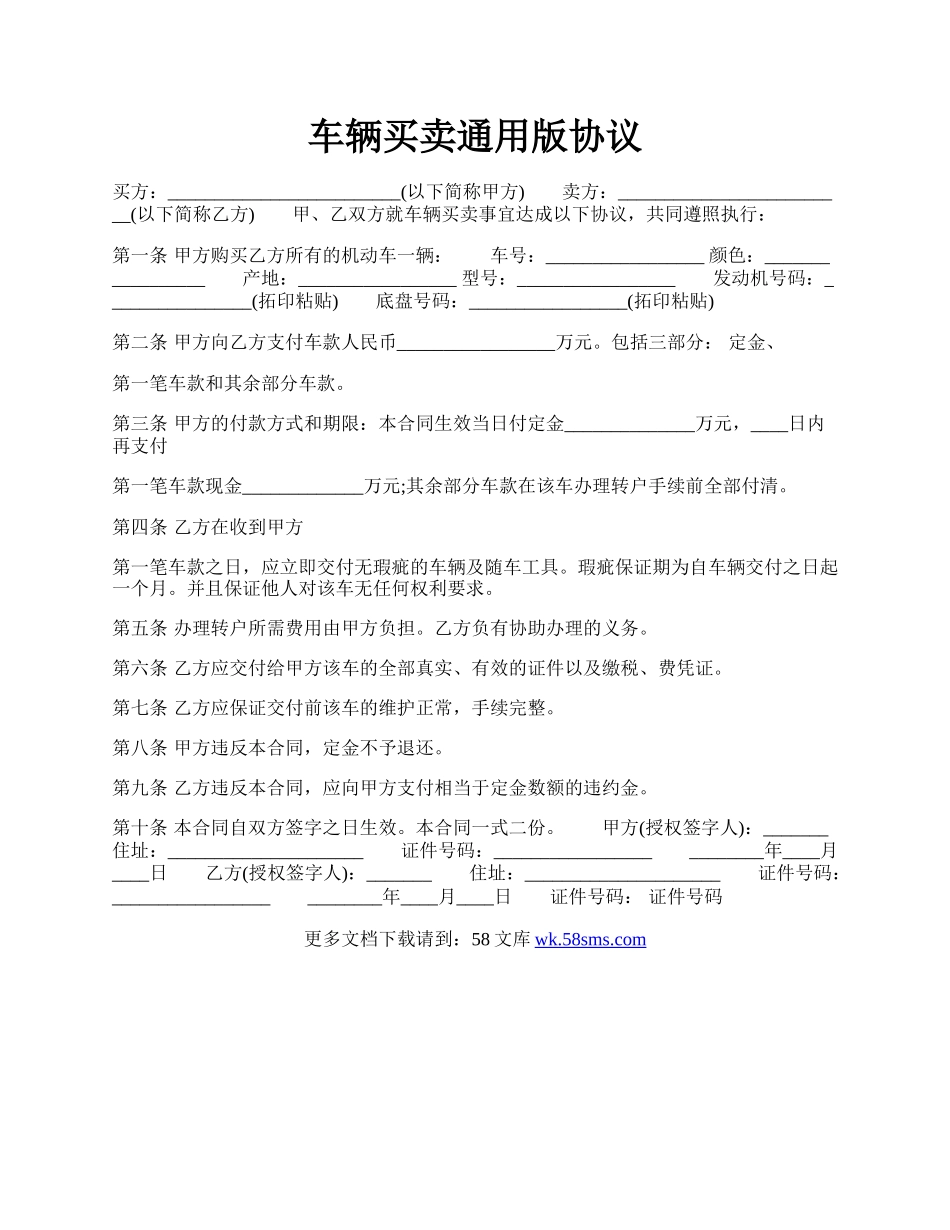 车辆买卖通用版协议.docx_第1页