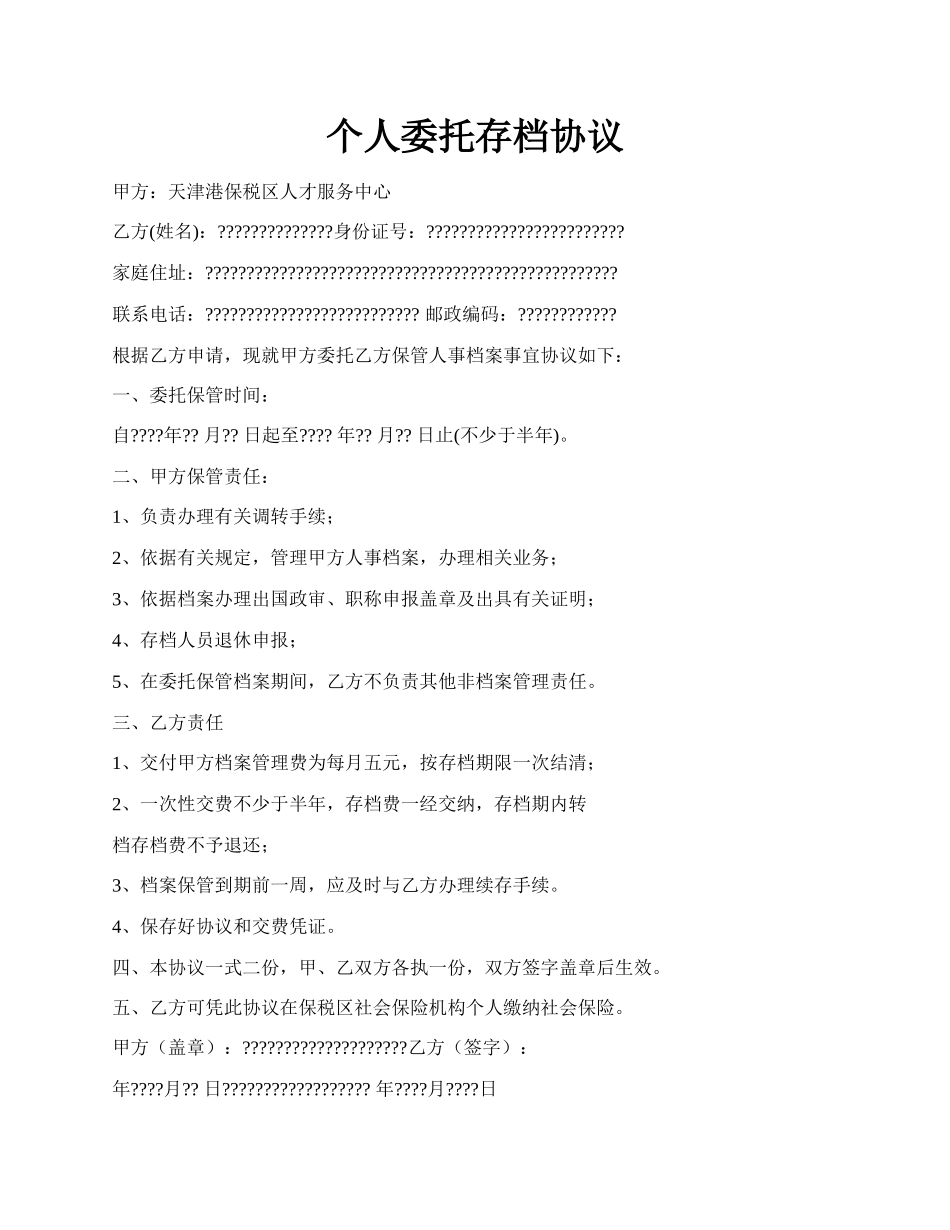 个人委托存档协议.docx_第1页