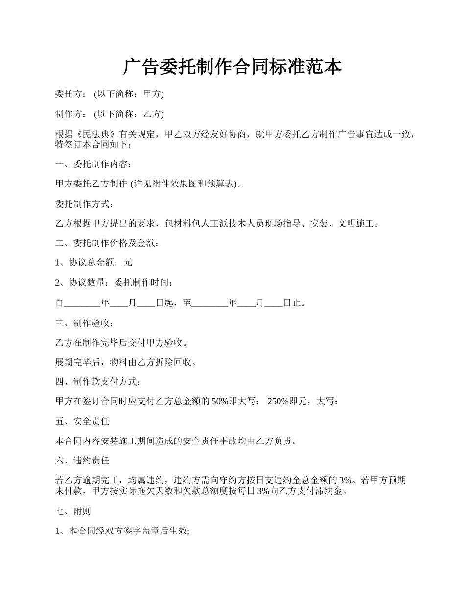 广告委托制作合同标准范本.docx_第1页