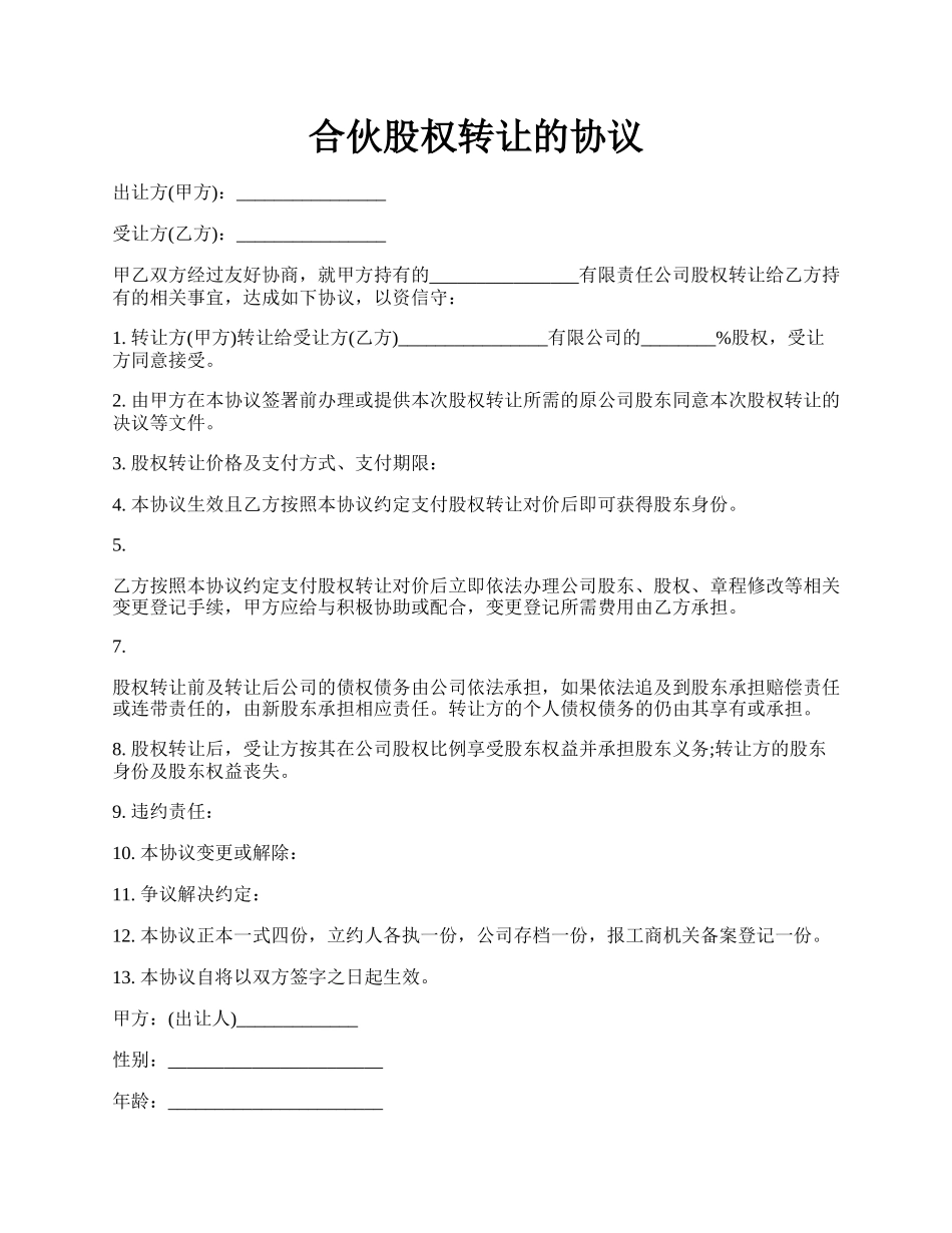 合伙股权转让的协议.docx_第1页