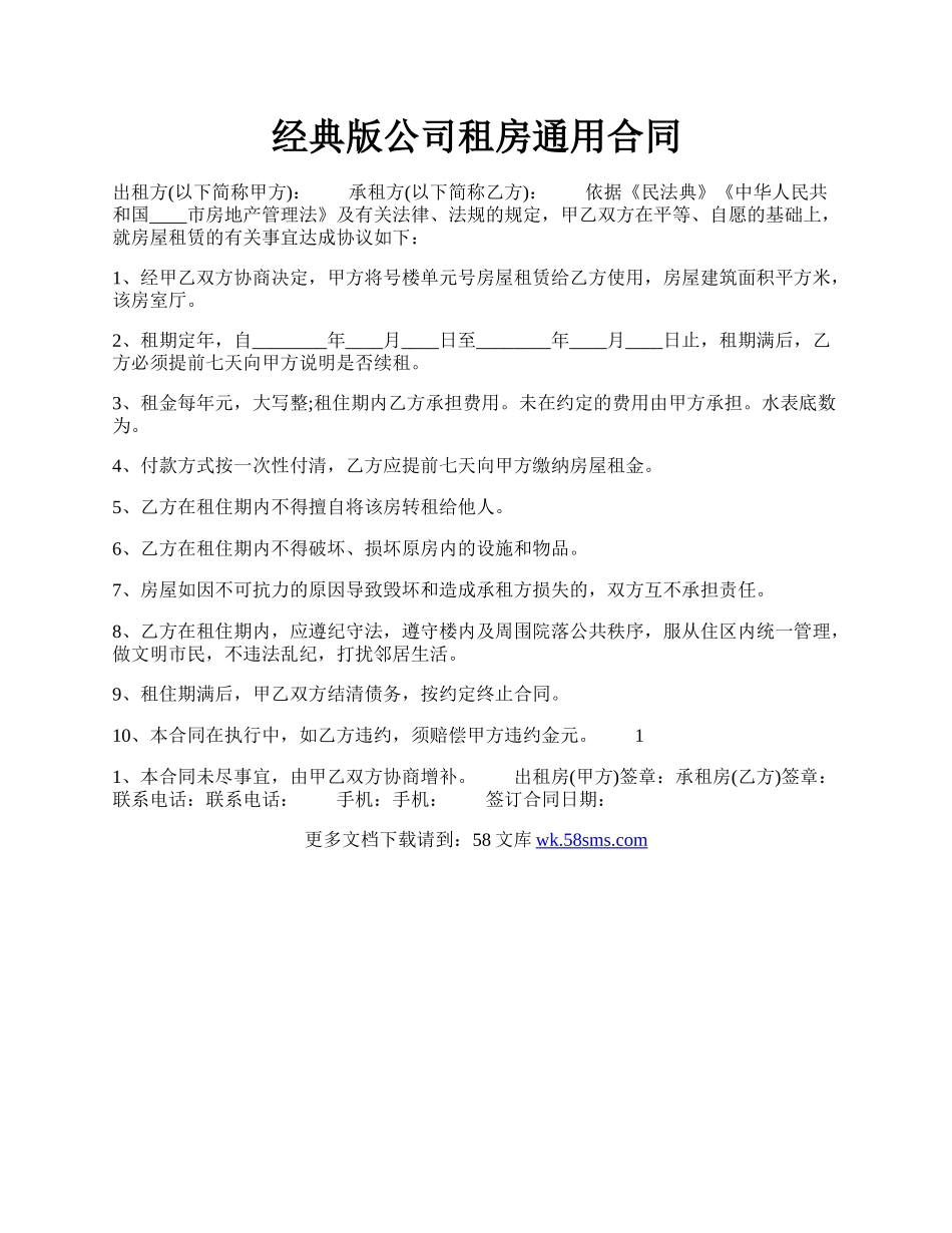 经典版公司租房通用合同.docx_第1页