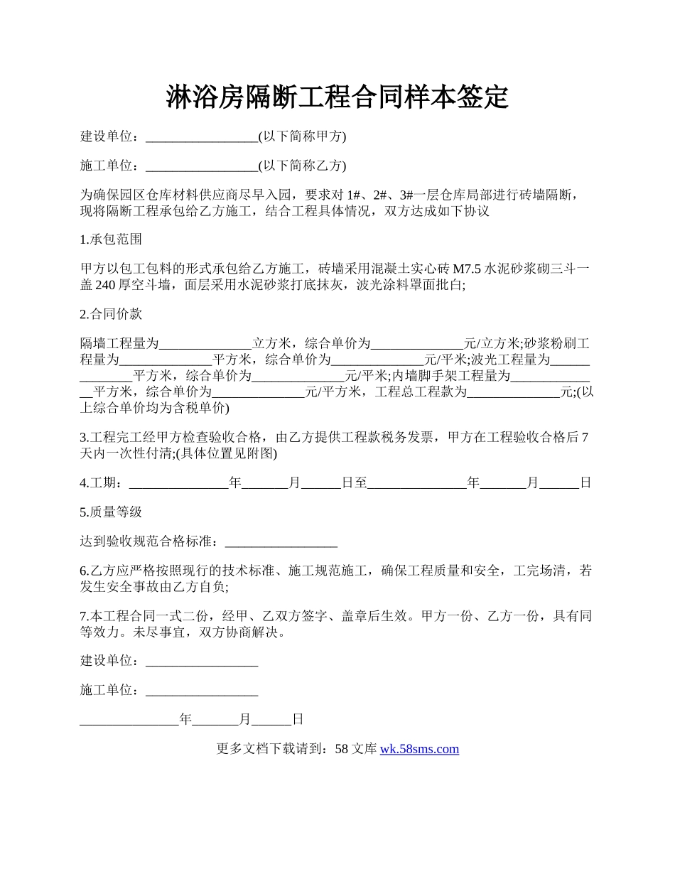 淋浴房隔断工程合同样本签定.docx_第1页