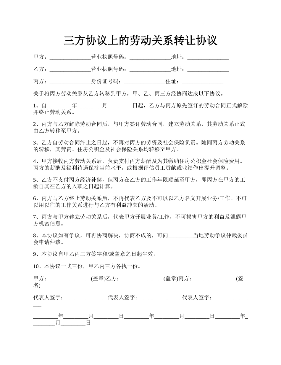 三方协议上的劳动关系转让协议.docx_第1页