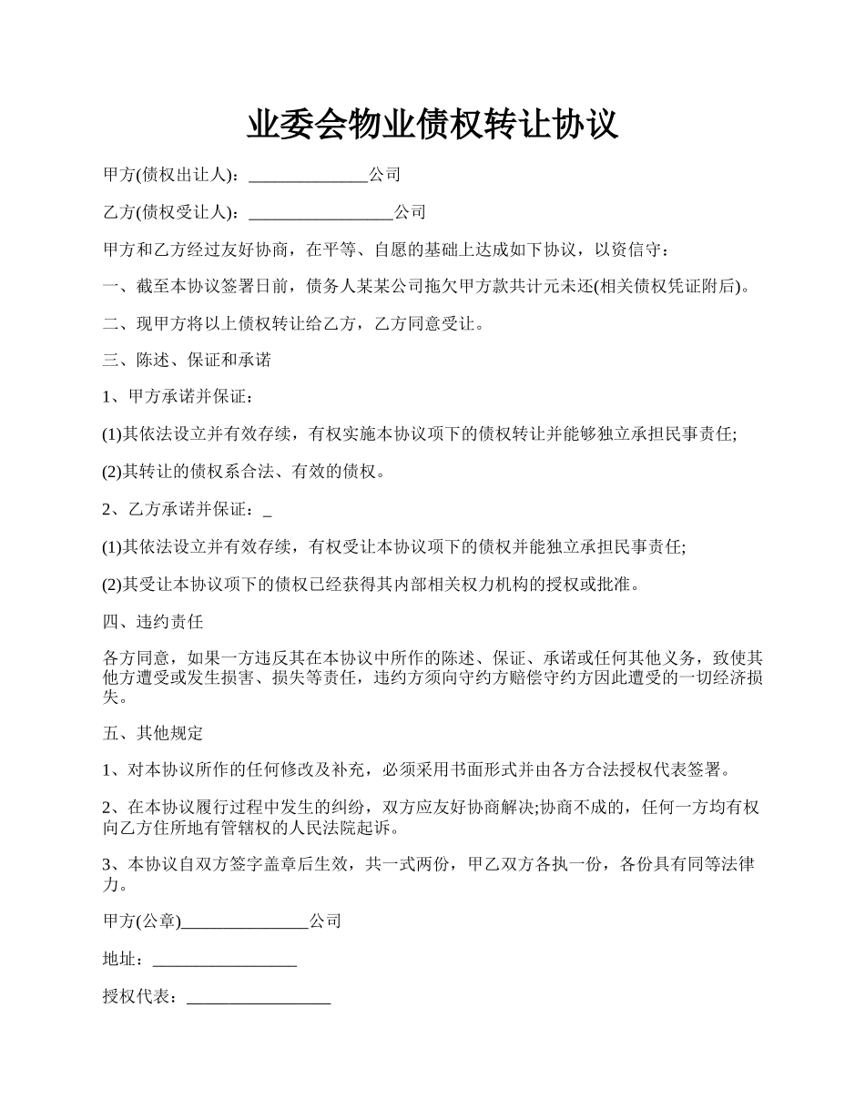 业委会物业债权转让协议.docx_第1页