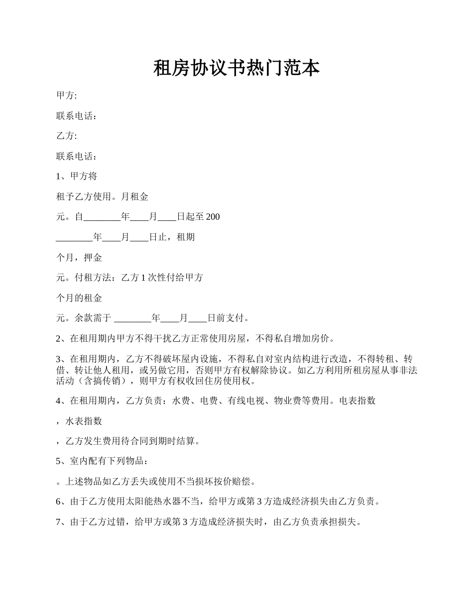 租房协议书热门范本.docx_第1页