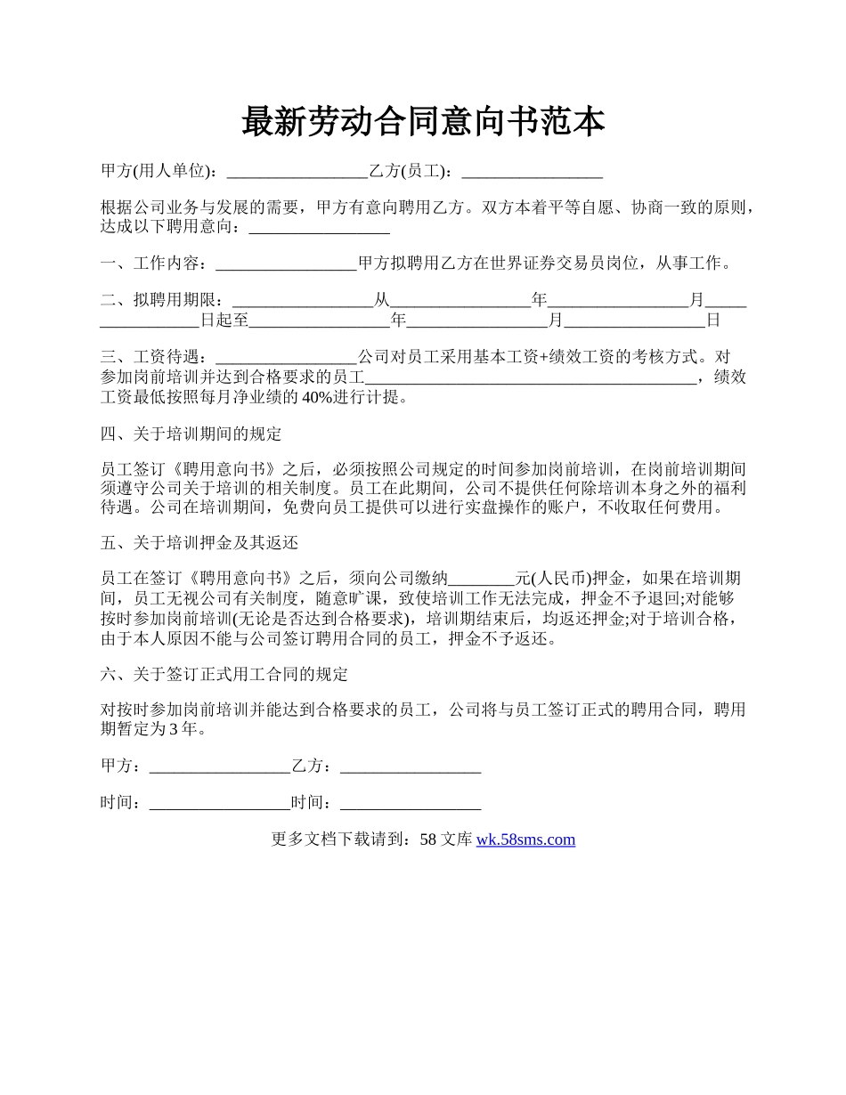 最新劳动合同意向书范本.docx_第1页