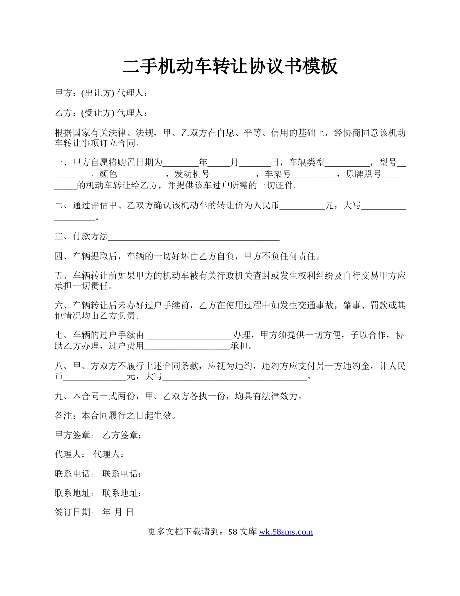 二手机动车转让协议书模板.docx_第1页