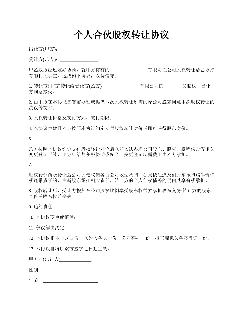 个人合伙股权转让协议.docx_第1页