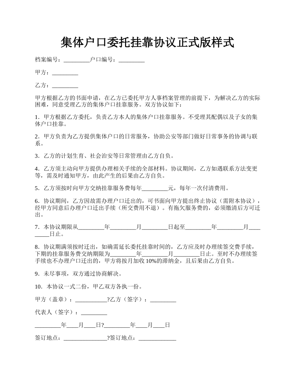 集体户口委托挂靠协议正式版样式.docx_第1页