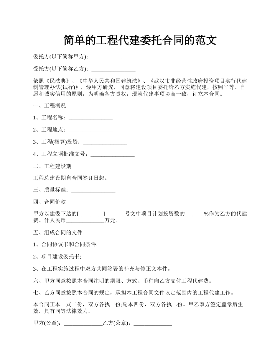 简单的工程代建委托合同的范文.docx_第1页