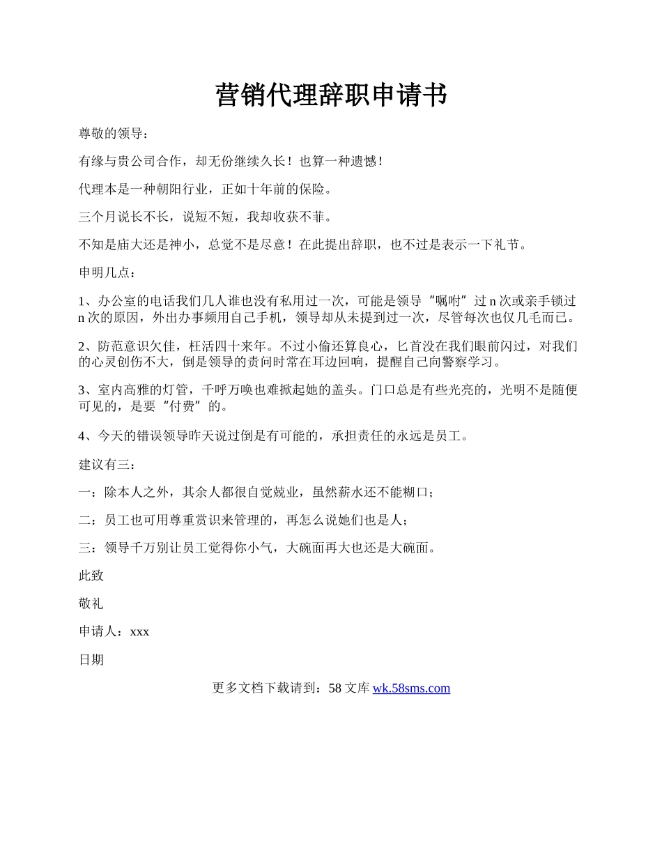 营销代理辞职申请书.docx_第1页