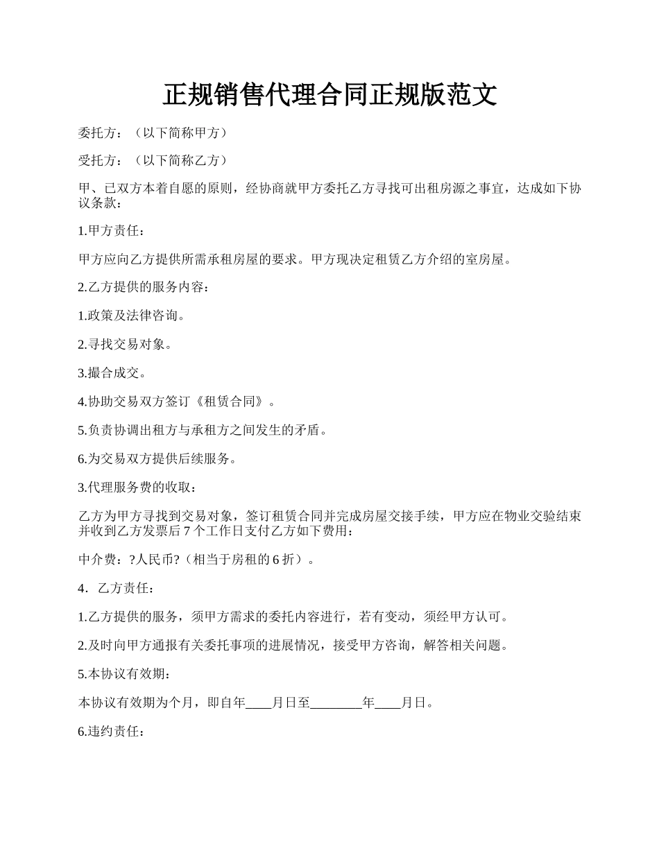 正规销售代理合同正规版范文.docx_第1页