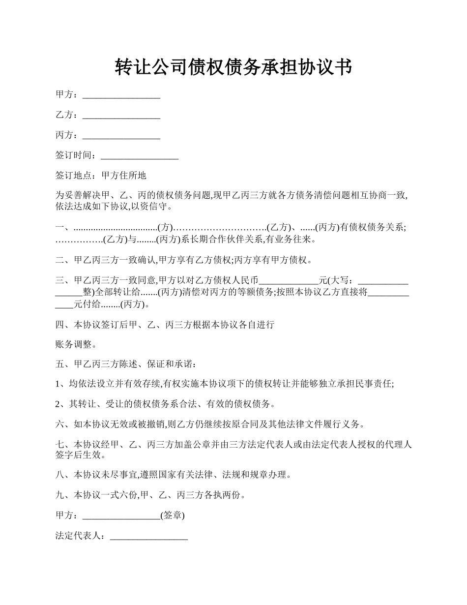 转让公司债权债务承担协议书.docx_第1页