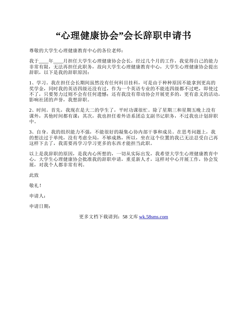 “心理健康协会”会长辞职申请书.docx_第1页