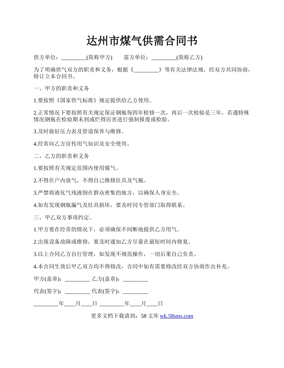 达州市煤气供需合同书.docx_第1页