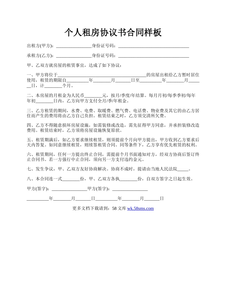 个人租房协议书合同样板.docx_第1页