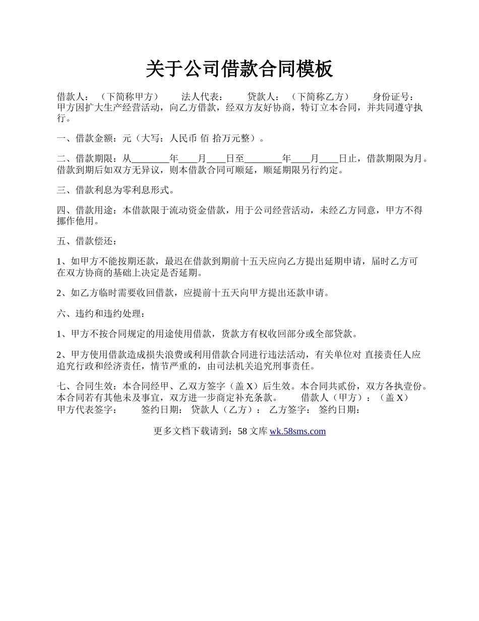 关于公司借款合同模板.docx_第1页