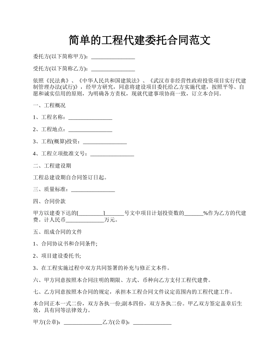 简单的工程代建委托合同范文.docx_第1页