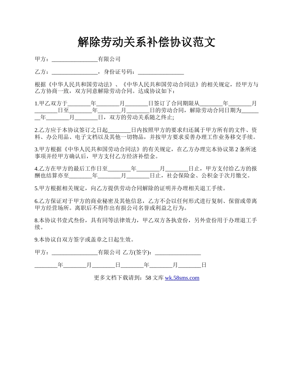 解除劳动关系补偿协议范文.docx_第1页