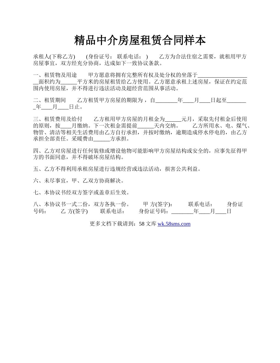 精品中介房屋租赁合同样本.docx_第1页